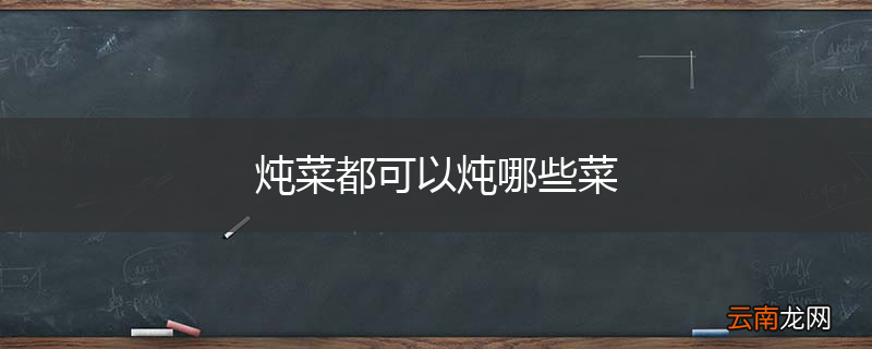 炖菜都可以炖哪些菜