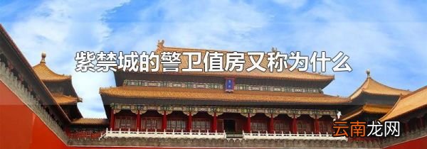 紫禁城的警卫值房又称为什么