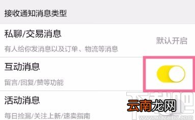 闲鱼APP关闭互动消息提醒的方法