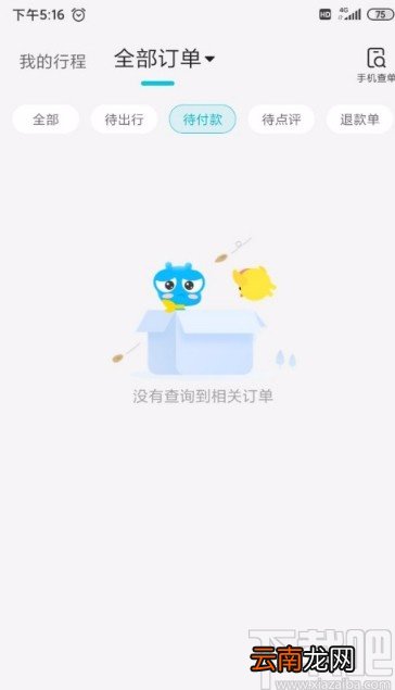 去哪儿旅行APP查看待付款订单的方法