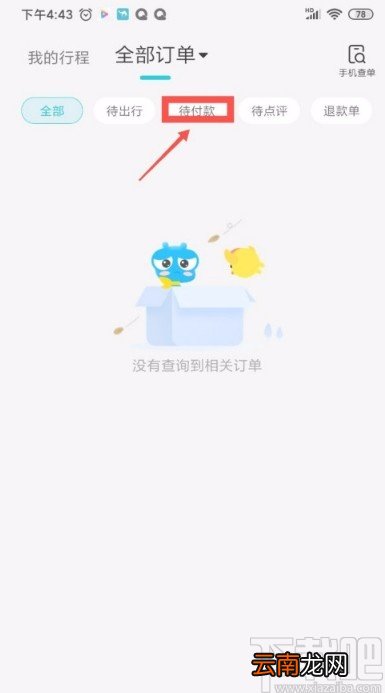去哪儿旅行APP查看待付款订单的方法