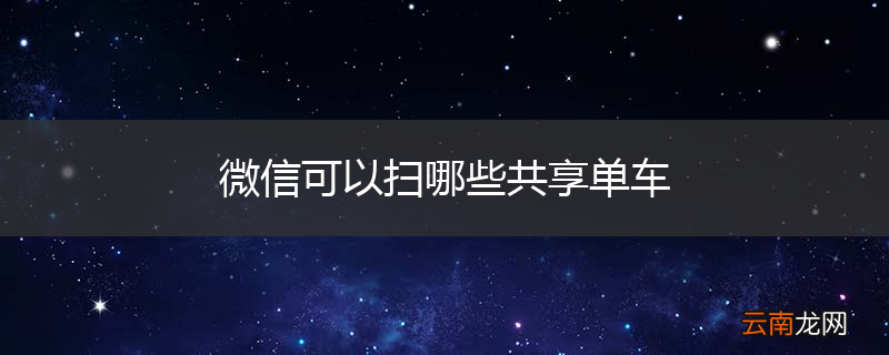 微信可以扫哪些共享单车