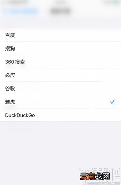 iPhone更改Safari浏览器搜索引擎的方法