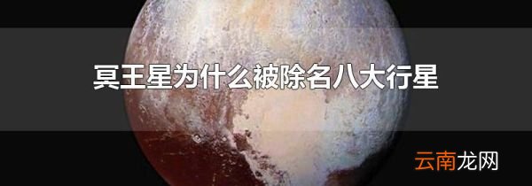 冥王星为什么被除名八大行星