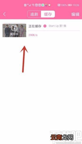 韩剧tvAPP缓存视频的方法