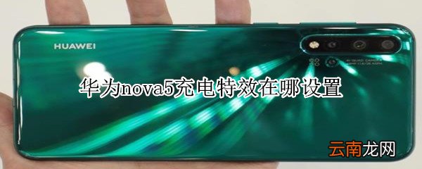 华为nova5充电特效在哪设置