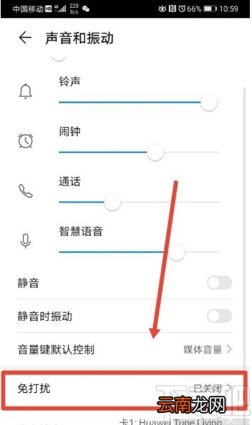 华为手机设置来电免打扰的方法步骤