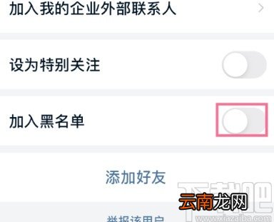 钉钉APP把群成员添加至黑名单的方法