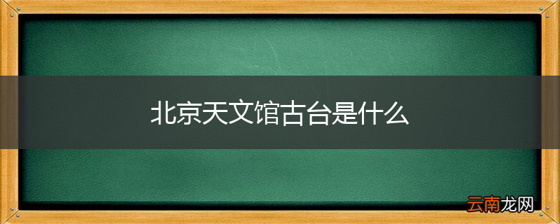北京天文馆古台是什么