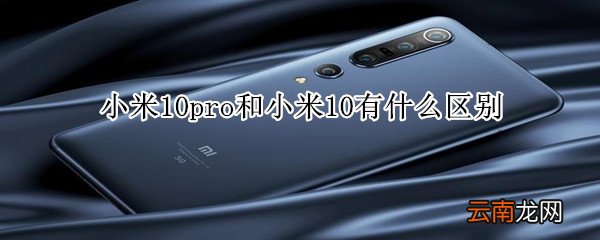 小米10pro和小米10有什么区别