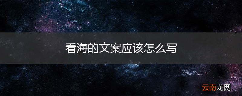 看海的文案应该怎么写