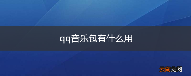 qq音乐包有什么用