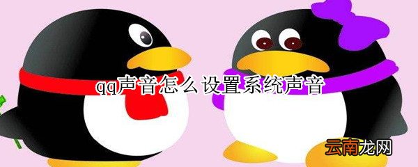 qq声音怎么设置系统声音