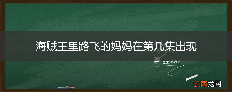 海贼王里路飞的妈妈在第几集出现