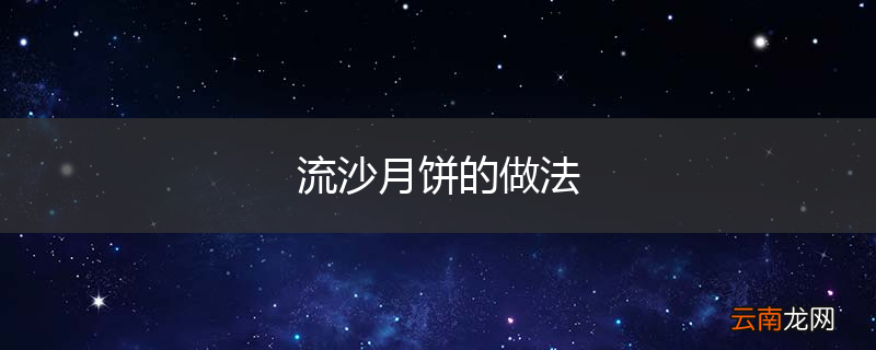 流沙月饼的做法