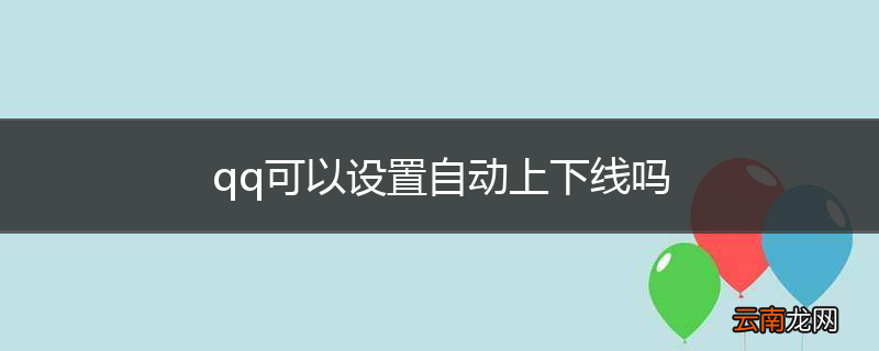 qq可以设置自动上下线吗