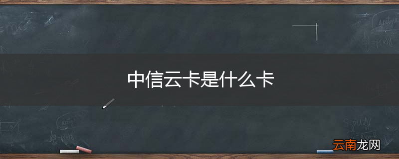 中信云卡是什么卡