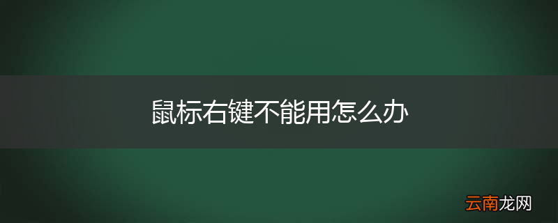 鼠标右键不能用怎么办