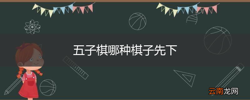 五子棋哪种棋子先下