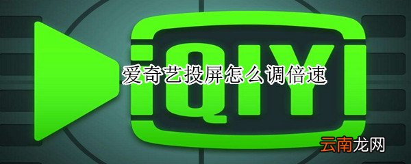 爱奇艺投屏怎么调倍速
