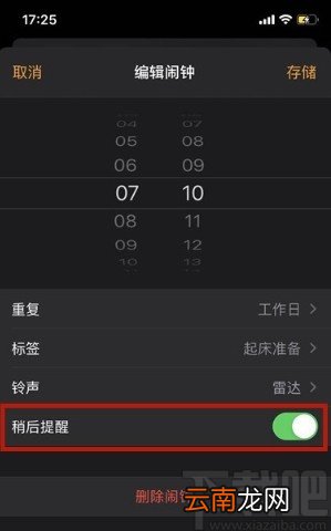苹果手机关闭闹钟稍后提醒功能的方法