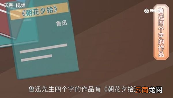 鲁迅先生有哪些四个字的作品 鲁迅先生四个字的作品