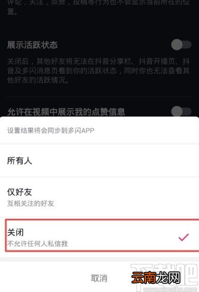 抖音APP关闭私信功能的方法