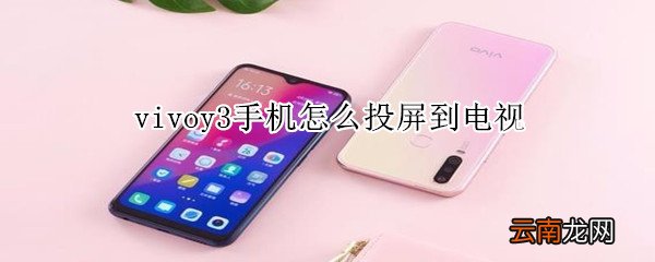 vivoy3手机怎么投屏到电视