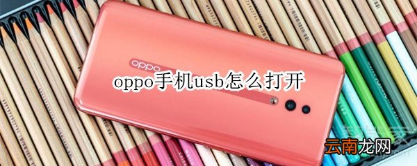 oppo手机usb怎么打开