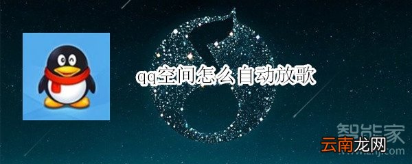 qq空间怎么自动放歌