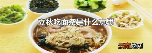 立秋吃面条是什么意思