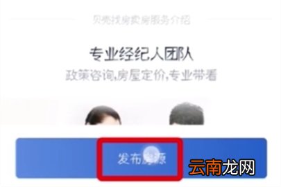 贝壳找房发布房源教程分享