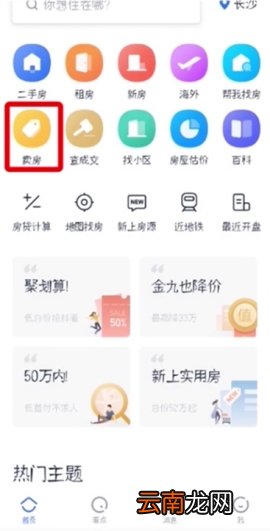 贝壳找房发布房源教程分享