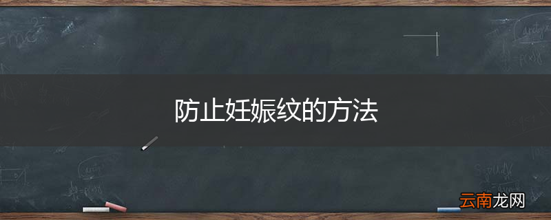 防止妊娠纹的方法