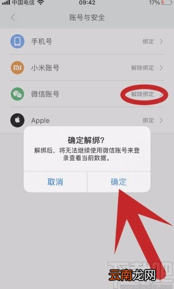 小米运动APP解绑微信号的方法