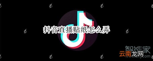 抖音直播贴纸怎么弄