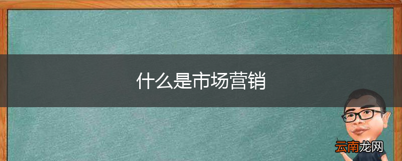 什么是市场营销