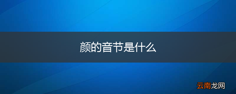 颜的音节是什么