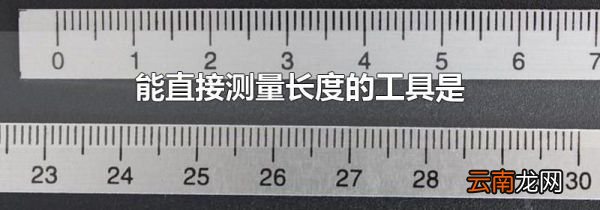 能直接测量长度的工具是