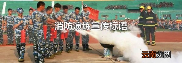 消防演练宣传标语