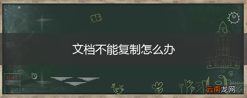 文档不能复制怎么办