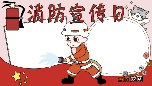 119消防宣传日手抄报 119消防宣传日手抄报的画法