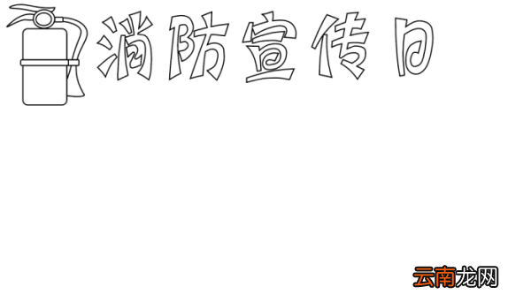 119消防宣传日手抄报 119消防宣传日手抄报的画法