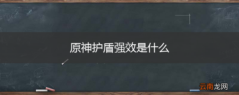 原神护盾强效是什么