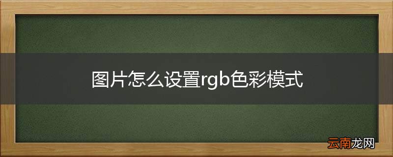 图片怎么设置rgb色彩模式