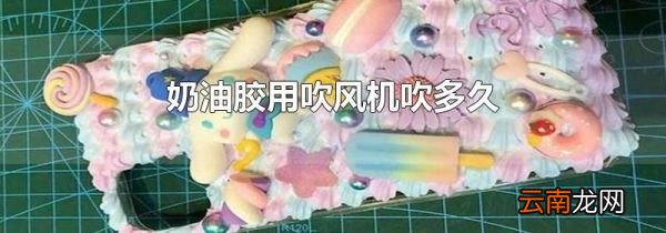 奶油胶用吹风机吹多久