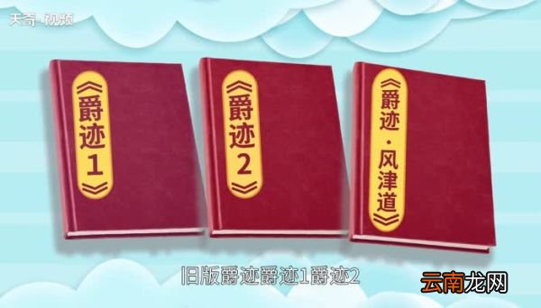 爵迹一共有几本书顺序 爵迹小说一共有几本书顺序