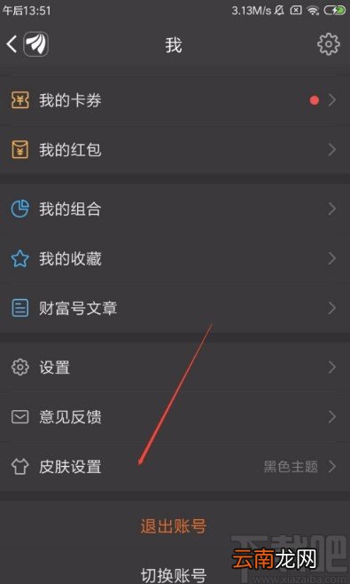 东方财富APP设置经典皮肤的方法