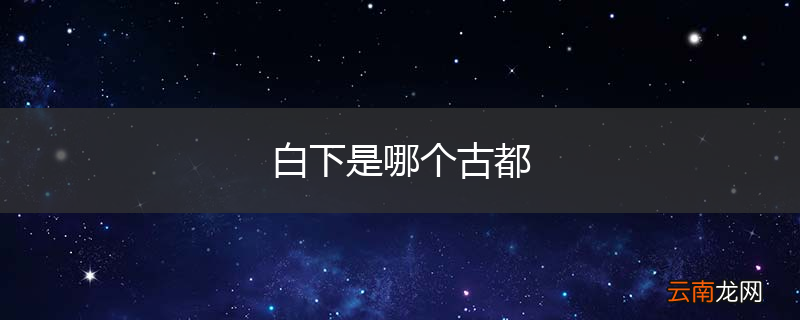 白下是哪个古都