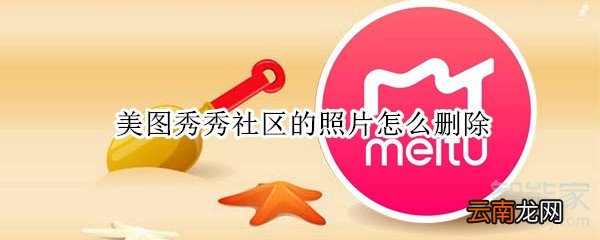 美图秀秀社区的照片怎么删除